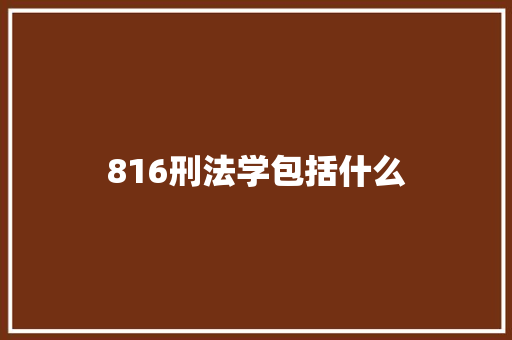 816刑法学包括什么