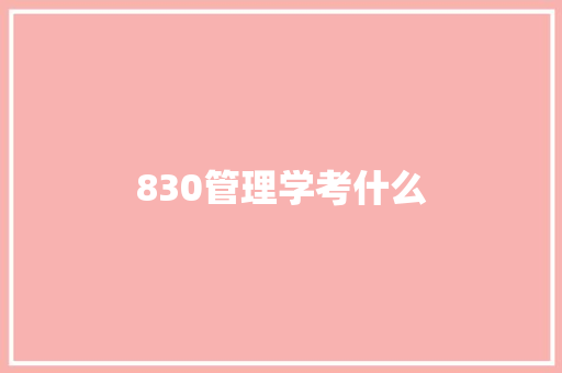 830管理学考什么