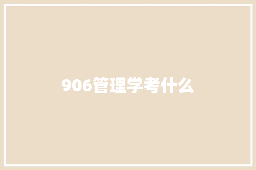 906管理学考什么