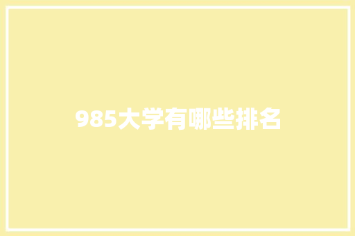 985大学有哪些排名