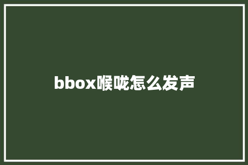 bbox喉咙怎么发声