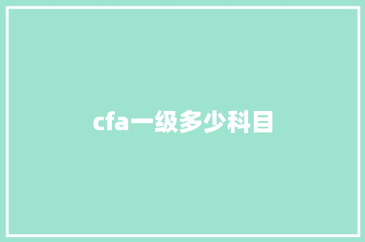 cfa一级多少科目