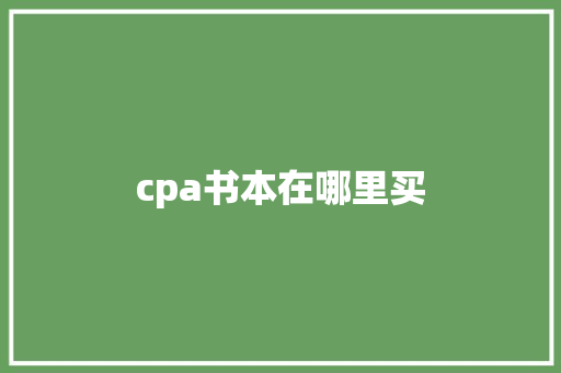 cpa书本在哪里买
