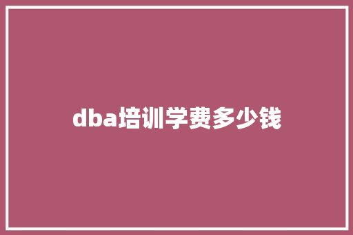 dba培训学费多少钱