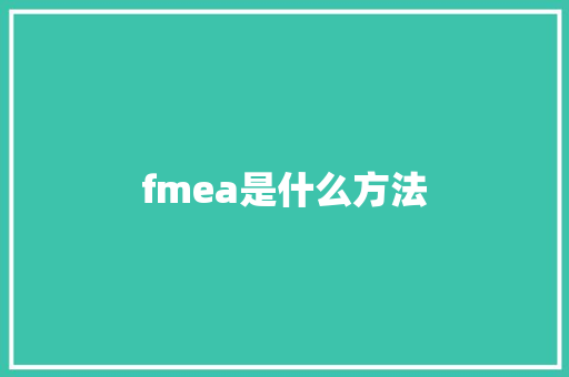 fmea是什么方法