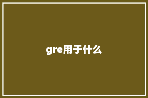 gre用于什么