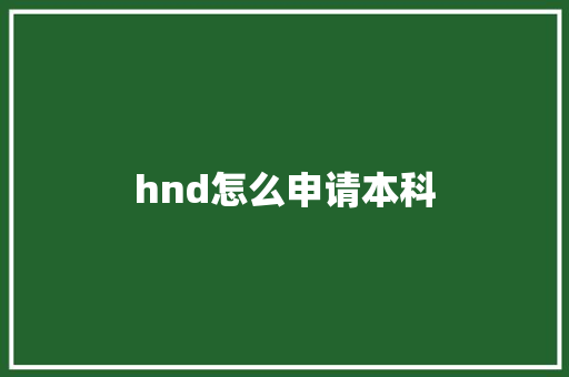 hnd怎么申请本科