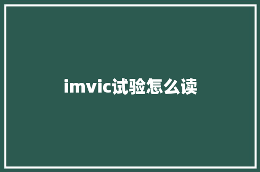 imvic试验怎么读