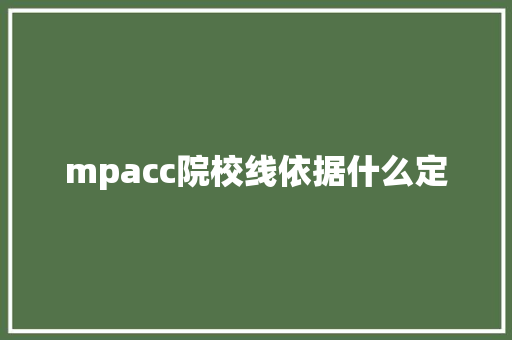 mpacc院校线依据什么定