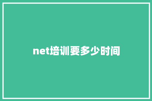 net培训要多少时间