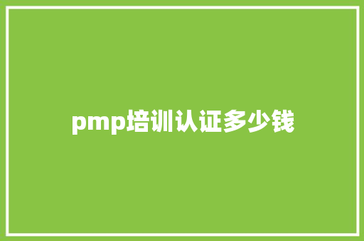 pmp培训认证多少钱