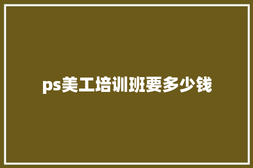 ps美工培训班要多少钱