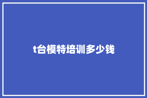 t台模特培训多少钱