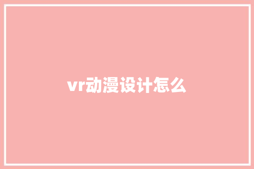 vr动漫设计怎么