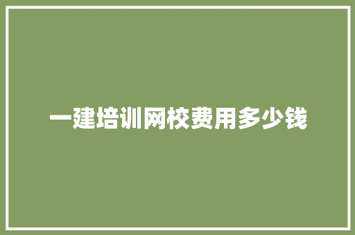 一建培训网校费用多少钱