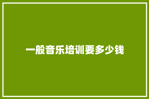 一般音乐培训要多少钱