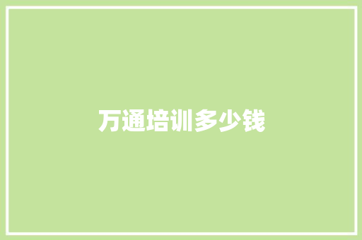 万通培训多少钱