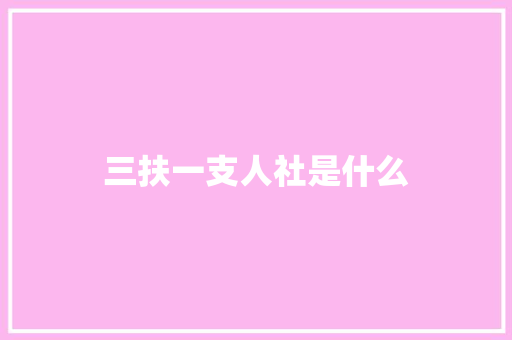 三扶一支人社是什么