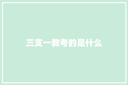 三支一教考的是什么