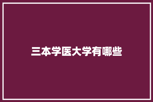 三本学医大学有哪些