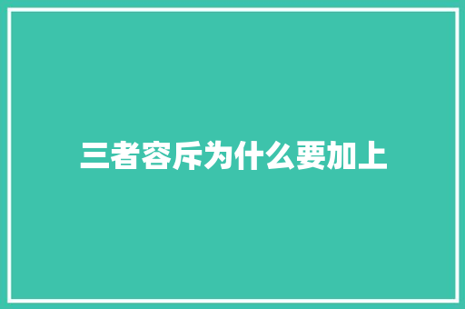 三者容斥为什么要加上