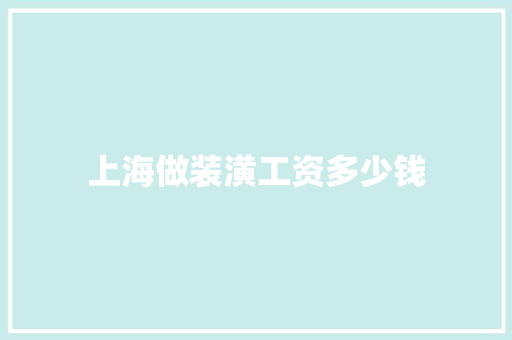 上海做装潢工资多少钱