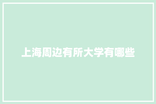 上海周边有所大学有哪些