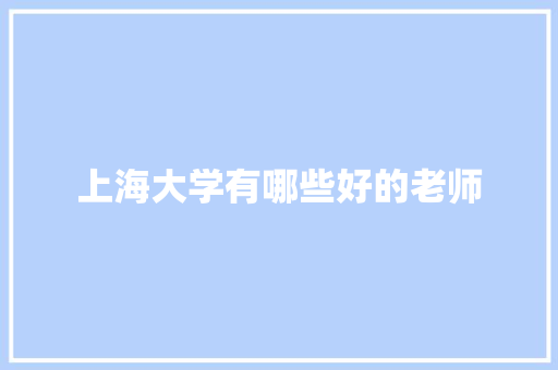 上海大学有哪些好的老师
