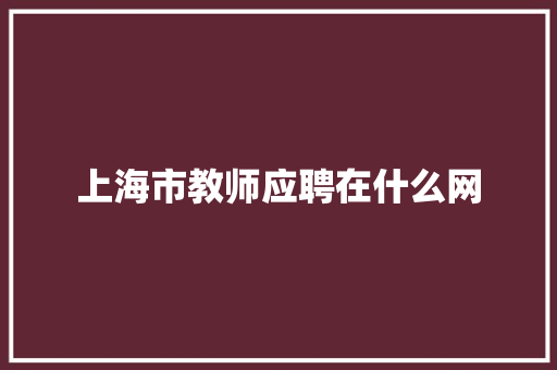 上海市教师应聘在什么网