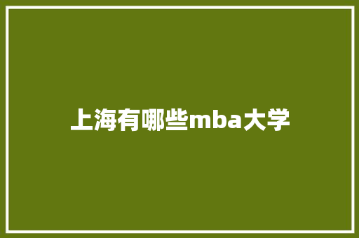 上海有哪些mba大学
