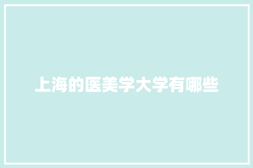上海的医美学大学有哪些