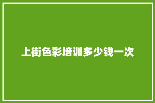 上街色彩培训多少钱一次