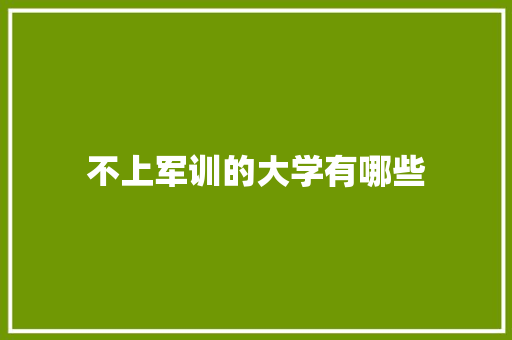 不上军训的大学有哪些