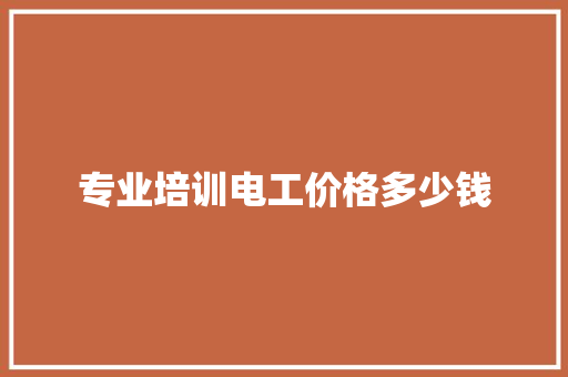 专业培训电工价格多少钱