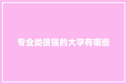 专业类很强的大学有哪些