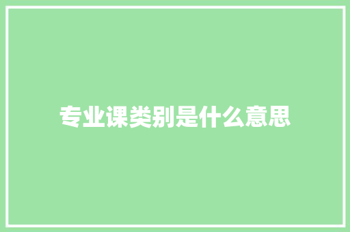 专业课类别是什么意思