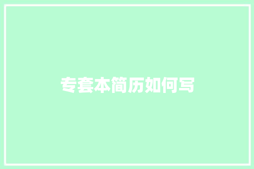 专套本简历如何写