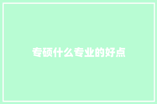 专硕什么专业的好点