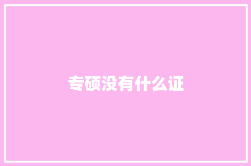 专硕没有什么证