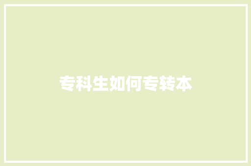 专科生如何专转本