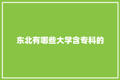 东北有哪些大学含专科的
