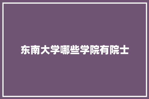 东南大学哪些学院有院士