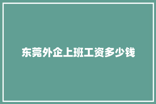 东莞外企上班工资多少钱