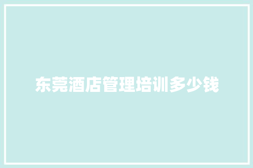 东莞酒店管理培训多少钱