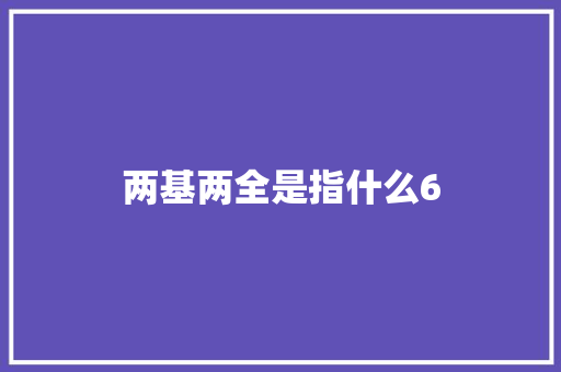 两基两全是指什么6