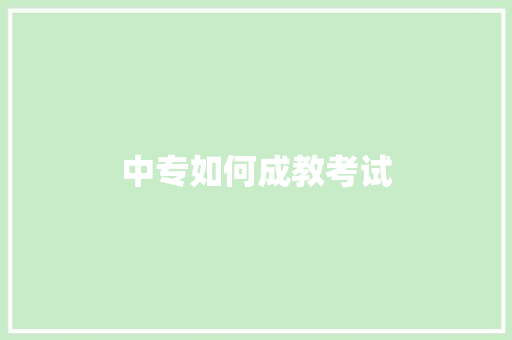 中专如何成教考试