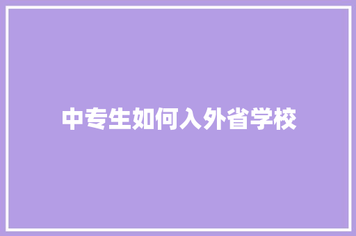 中专生如何入外省学校