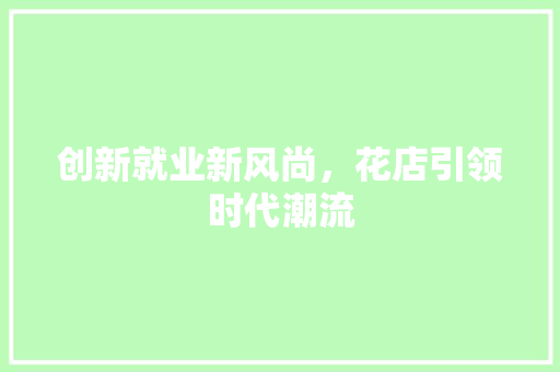 创新就业新风尚，花店引领时代潮流