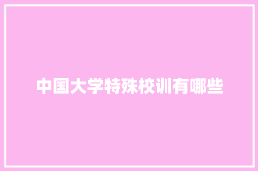 中国大学特殊校训有哪些