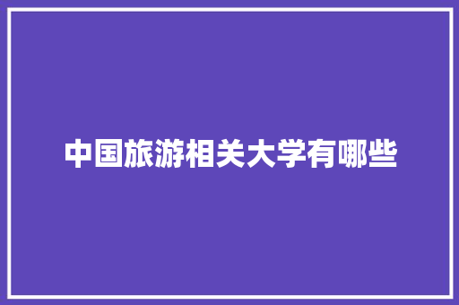 中国旅游相关大学有哪些